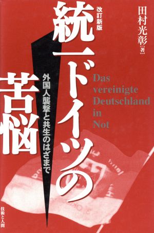 統一ドイツの苦悩 外国人襲撃と共生のはざまで