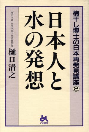 日本人と水の発想(2) 梅干し博士の日本再発見講座 梅干し博士の日本再発見講座2