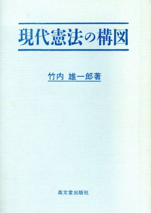 現代憲法の構図