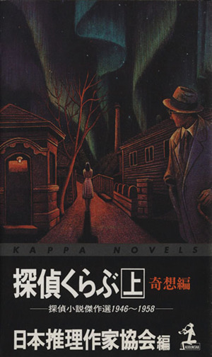 最新「珠玉推理」大全(下) カッパ・ノベルス 中古本・書籍 | ブック