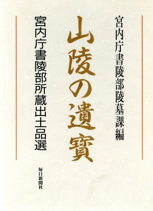 山陵の遺宝 宮内庁書陵部所蔵出土品選