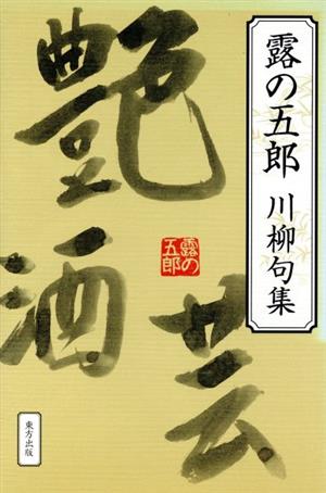 露の五郎 川柳句集