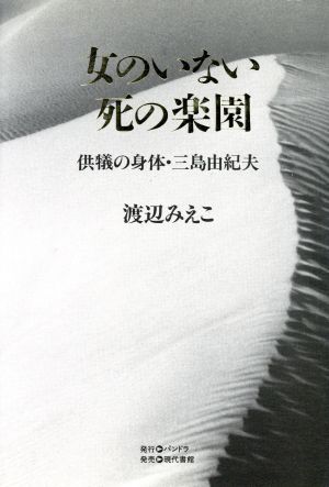 女のいない死の楽園 供犠の身体・三島由紀夫