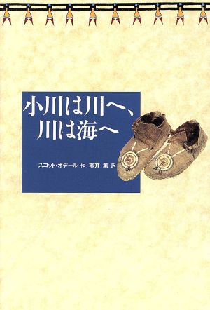 小川は川へ、川は海へ Y.A.Books