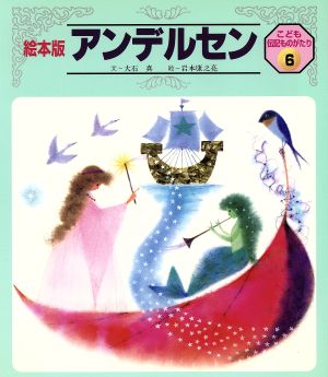 アンデルセン絵本版 こども伝記ものがたり6