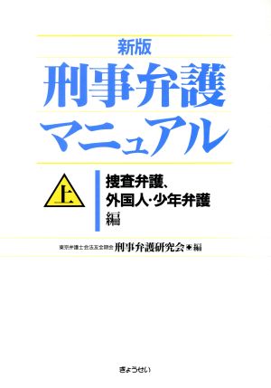 新版 刑事弁護マニュアル(上) 捜査弁護、外国人・少年弁護編