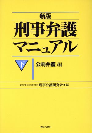 新版 刑事弁護マニュアル(下) 公判弁護編