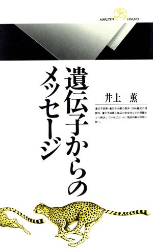 遺伝子からのメッセージ丸善ライブラリー