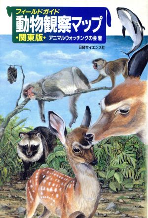 フィールドガイド 動物観察マップ(関東版) 関東版