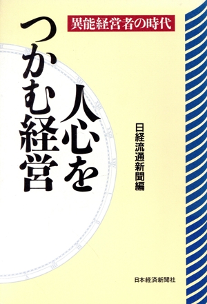 人心をつかむ経営 異能経営者の時代