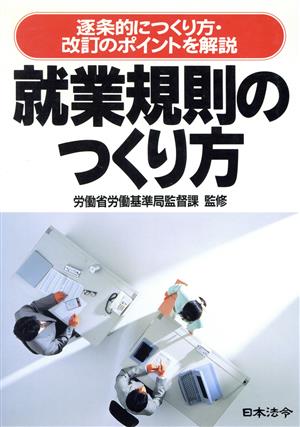 就業規則のつくり方 逐条的につくり方・改訂のポイントを解説