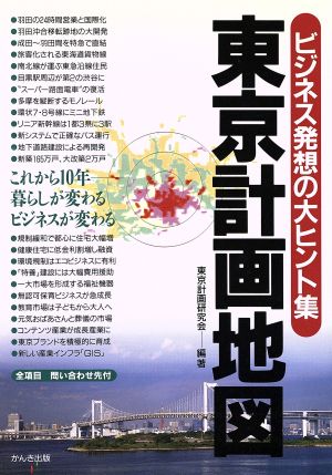 東京計画地図 ビジネス発想の大ヒント集