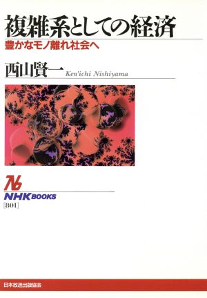 複雑系としての経済 豊かなモノ離れ社会へ NHKブックス801