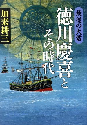 最後の大君 徳川慶喜とその時代