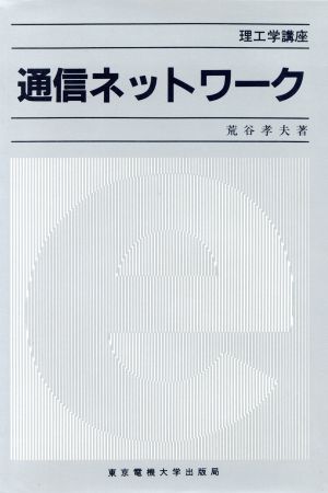 通信ネットワーク 理工学講座