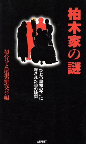 柏木家の謎 「ひとつ屋根の下」に隠された60の疑問