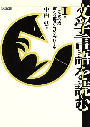 文学言語を読む(Ⅰ巻) ごんぎつね 書く立場からのアプローチ