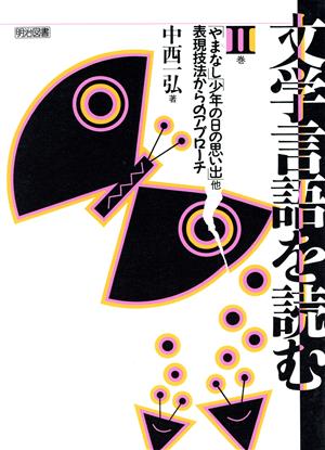 文学言語を読む(Ⅱ巻) やまなし 少年の日の思い出他 表現技法からのアプローチ