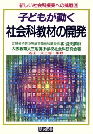 子どもが動く社会科教材の開発 新しい社会科授業への挑戦3