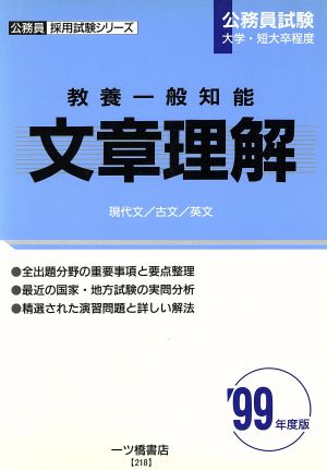 文章理解('99年度版) 教養一般知能 公務員採用試験シリーズ218