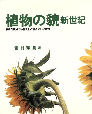 植物の貌 新世紀 多様な視点から生まれる創造のいけばな