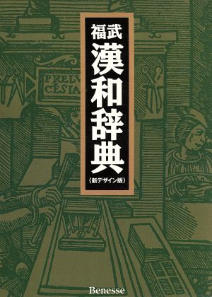 福武漢和辞典 新装版