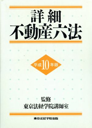 詳細 不動産六法(平成10年版)