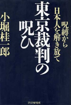 東京裁判の呪ひ 呪縛から日本人を解き放て