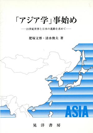 「アジア学」事始め 21世紀世界と日本の進路を求めて