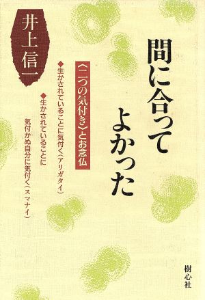 間に合ってよかった 「二つの気付き」とお念仏