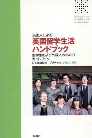 英国人による英国留学生活ハンドブック 留学生および外国人のためのガイドブック