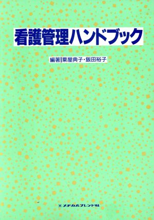 看護管理ハンドブック