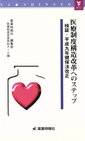 医療制度構造改革へのステップ 検証・平成9年健保法改正 YJ新書