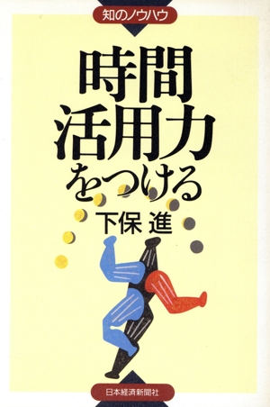 時間活用力をつける 知のノウハウ