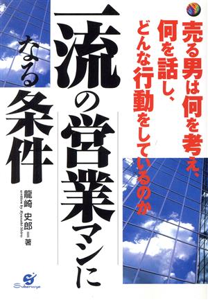 一流の営業マンになる条件 売る男は何を考え、何を話し、どんな行動をしているのか