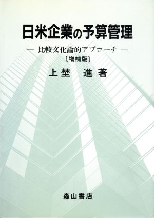 日米企業の予算管理 比較文化論的アプローチ