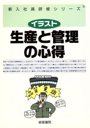 生産と管理の心得 イラスト 新入社員研修シリーズ