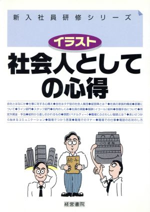 社会人としての心得 イラスト 新入社員研修シリーズ