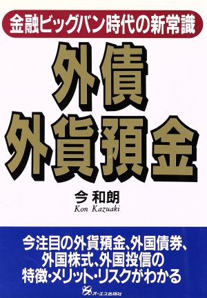 外債・外貨預金 金融ビックバン時代の新常識