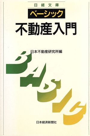 ベーシック 不動産入門 日経文庫