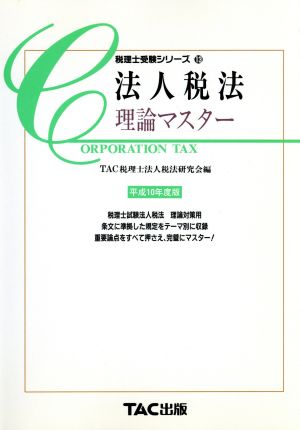 法人税法 理論マスター(平成10年度版) 税理士受験シリーズ13