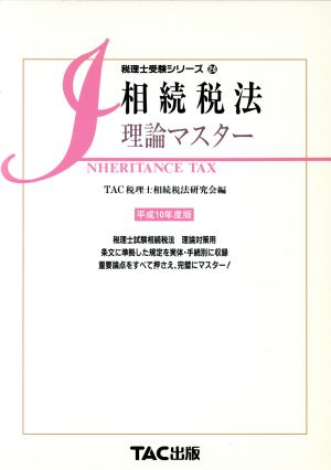 相続税法 理論マスター(平成10年度版) 税理士受験シリーズ24