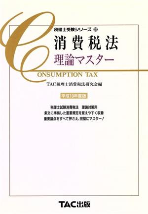 消費税法 理論マスター(平成10年度版) 税理士受験シリーズ31