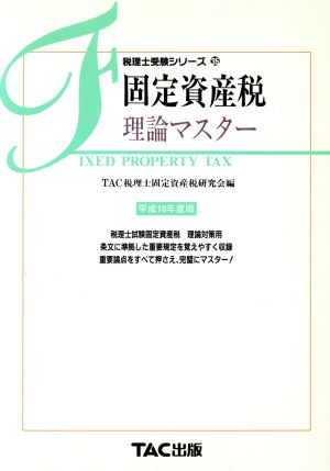 固定資産税 理論マスター(平成10年度版) 税理士受験シリーズ35