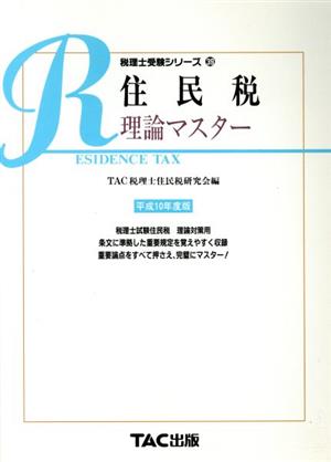 住民税 理論マスター(平成10年度版) 税理士受験シリーズ39