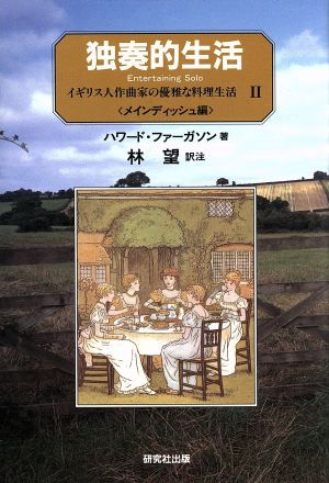 独奏的生活(2)イギリス人作曲家の優雅な料理生活-メインディッシュ編