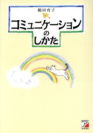 コミュニケーションのしかた アスカビジネス