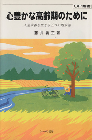 心豊かな高齢期のために 人生本番を生きる五つの処方箋 OP叢書82