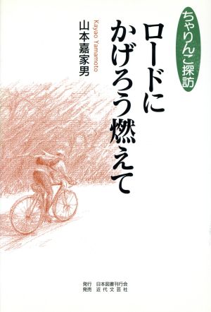 ロードにかげろう燃えて ちゃりんこ探訪