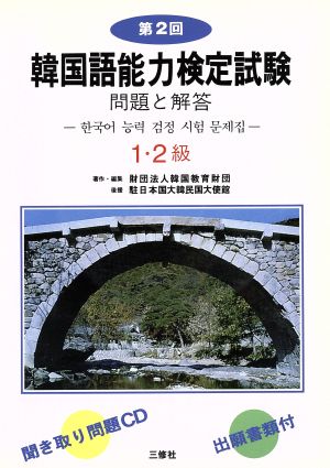 第2回 韓国語能力検定試験 問題と解答 1・2級